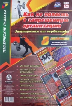 Комплект плакатов Как не попасть в запрещённую организацию. Защищаемся от вербовщика. 8 шт. ФГОС