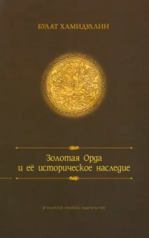 Булат Хамидуллин: Золотая орда и ее историческое наследие