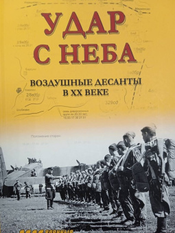 Вдовин, Рунов: Удар с неба. Воздушные десанты в ХХ веке