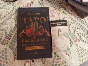 Диана Дорн: Таро. Расклады, трактовка и анализ