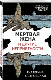 Екатерина Островская: Мертвая жена и другие неприятности