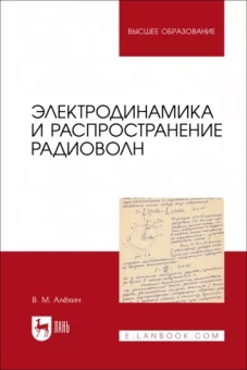 Владимир Алехин: Электродинамика и распространение радиоволн. Учебник