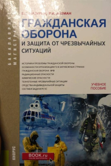 Мазурин, Айзман: Гражданская оборона и защита от чрезвычайных ситуаций. Учебное пособие для бакалавров