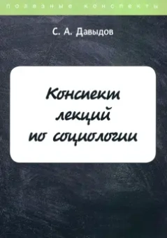 С. Давыдов: Конспект лекций по социологии