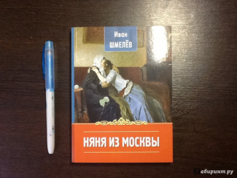 Иван Шмелев: Няня из Москвы
