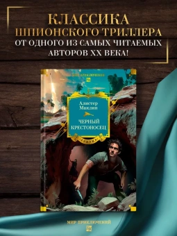 Алистер Маклин: Черный крестоносец