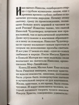 Любовь Янковская: Святой Николай Чудотворец