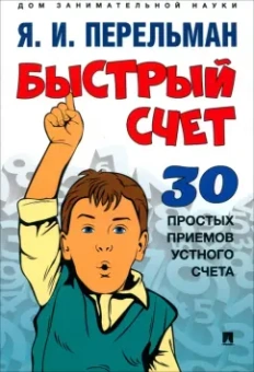 Яков Перельман: Быстрый счет. Тридцать простых приемов устного счета