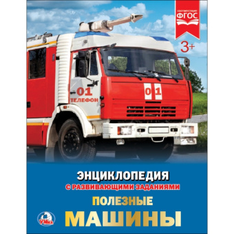 : Полезные машины. (Энциклопедия А4 с развивающими заданиями). 197х255 мм. 48 стр. Умка в кор.15шт