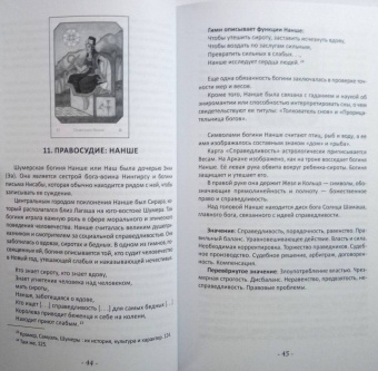 Сандра Цицеро: Таро Древнего Вавилона (83 карты + книга)