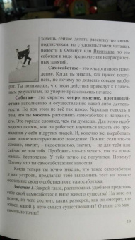 Елена Тарарина: Самосаботаж. Книга с характером