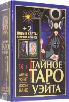 Уэйт, Вайс: Тайное Таро Уэйта + 2 новые карты Старших Арканов