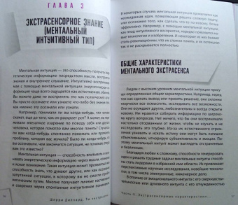 Шерри Диллард: Ты экстрасенс. Развивайте природную интуицию через свой психотип