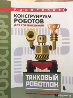 Тарапата, Красных, Валуев: Конструируем роботов для соревнований. Танковый роботлон