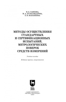 Гаштова, Зулькайдарова, Мананкина: Методы осуществления стандартных и сертификационных испытаний, метрологических поверок