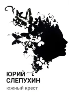 Юрий Слепухин: Южный крест