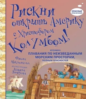 Фиона Макдоналд: Рискни открыть Америку с Христофором Колумбом!