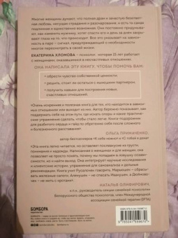 Екатерина Хломова: Я не могу без тебя. Как выбирать подходящих партнеров и не терять себя в отношениях