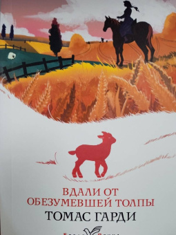 Томас Гарди: Вдали от обезумевшей толпы