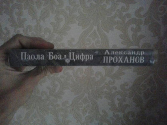 Александр Проханов: Паола Боа. Цифра