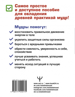 Сергей Матвеев: Мудры! Тайны древней практики, исполняющей желания