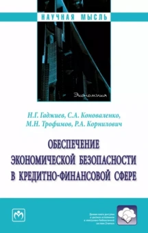 Гаджиев, Коноваленко, Трофимов: Обеспечение экономической безопасности в кредитно-финансовой сфере. Монография