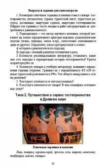 Надежда Михайлова: История гостеприимства. Учебное пособие для СПО