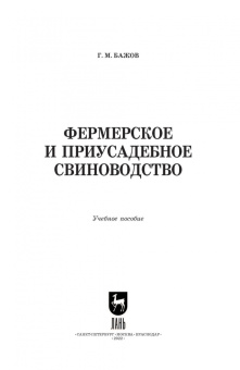Геннадий Бажов: Фермерское и приусадебное свиноводство. Учебное пособие для СПО