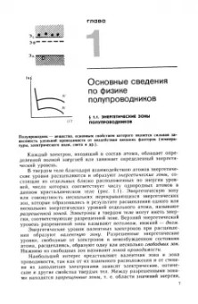 Пасынков, Чиркин: Полупроводниковые приборы. Учебное пособие для вузов
