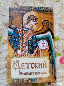 Детский молитвослов. Первая книжка молитв для детей и взрослых