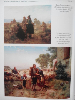 Е. Федотова: Дюссельдорфская школа живописи. 1819-1895