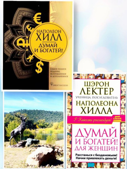 Хилл, Уильямсон: Думай и богатей - 2. "Наполеоновские" планы
