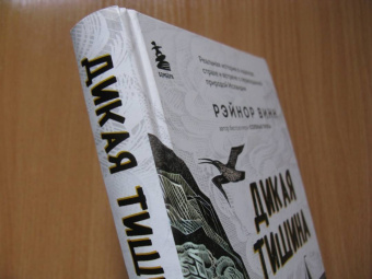 Рэйнор Винн: Дикая тишина