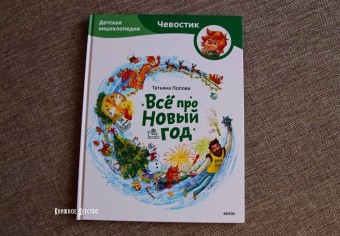 Татьяна Попова: Всё про Новый год. Детская энциклопедия