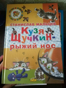 Станислав Мальцев: Кузя Щучкин - рыжий нос