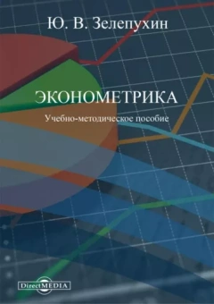 Юрий Зелепухин: Эконометрика. Учебно-методическое пособие