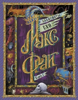 Фрай Макс: Лабиринты Ехо. Книга 2.