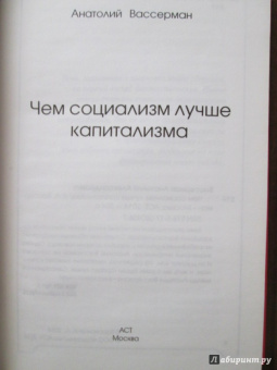 Анатолий Вассерман: Чем социализм лучше капитализма