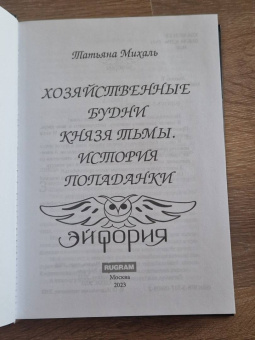Татьяна Михаль: Хозяйственные будни Князя Тьмы. История попаданки