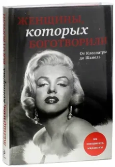 В. Апанасик: Женщины, которых боготворили