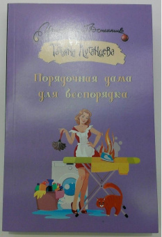 Татьяна Луганцева: Порядочная дама для беспорядка