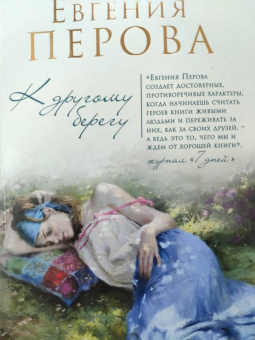 Евгения Перова: К другому берегу