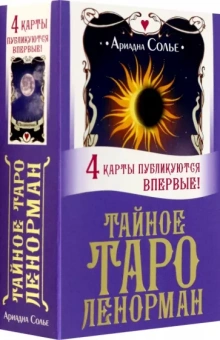 Солье Ариадна: Тайное таро Ленорман