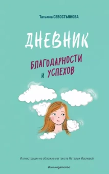 Татьяна Севастьянова: Дневник благодарности и успехов