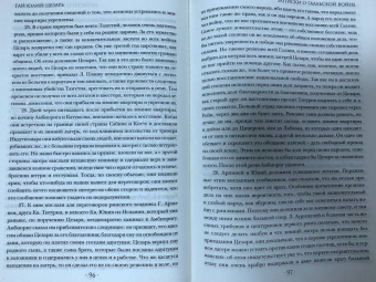 Гай Цезарь: Записки величайшего правителя