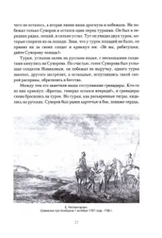Мы - русские! Суворов. Жизнь, слова и подвиги великого русского полководца А. В. Суворова