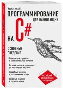 Алексей Васильев: Программирование на C# для начинающих. Основные сведения