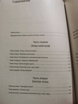Эрик Хобсбаум: Эпоха крайностей. Короткий двадцатый век (1914-1991)