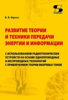 Валерий Фриск: Развитие теории и техники передачи энергии и информации с использованием радиотехнических устройств