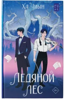 Чиын Ха: Ледяной лес